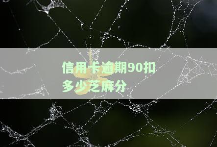 逾期90天以上信用卡还款顺序：种类、顺序及影响