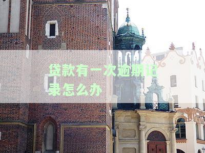 贷款有过一次逾期记录怎么办，如何处理贷款逾期记录？