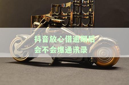 抖音放心借逾期了怎么办，如何解决抖音放心借逾期问题？