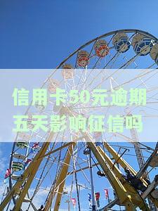 信用卡500元、5000元逾期一天利息及罚款计算，是否会影响征信？