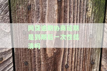 网贷逾期协商还款成功率高吗？掌握这2招及注意事，依法解决逾期问题