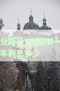 分期乐一万逾期半年会被告上法庭么，分期乐欠款一万元逾期半年，是否会被告上法庭？