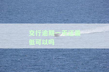 交通银行逾期一天还款对信用有影响吗，交通银行：逾期一天还款是否会影响您的信用记录？