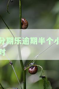 分期乐逾期半个月会要求全款吗？还会给联系人打电话吗？