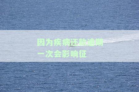 因病逾期还款一次会否影响征信？如何应对？