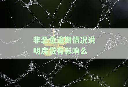 非恶意逾期是否影响买房？购房贷款受其影响吗？查看逾期证明能否解决问题？