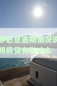 如何处理非恶意逾期贷款？影响贷款和征信吗？
