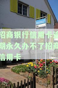 招商银行信用卡逾期需全额还清？了解2021年新政策与处理方式！