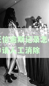 逾期小于30天的征信记录能否消除？影响信用卡封卡吗？