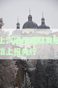 上汽通用逾期发短信上报央行