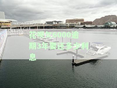 花呗6000逾期三个月以内可以恢复额度吗，花呗逾期三个月内，6000额度能否恢复？