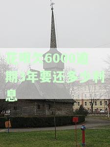 花呗欠6000逾期3年要还多少利息
