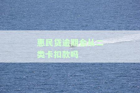 民贷逾期了还能借出来吗？逾期处理及恢复时间解析