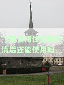 飞猪信用住逾期会影响到支付宝备用金的使用吗，飞猪信用住逾期是否会影响支付宝备用金的使用？