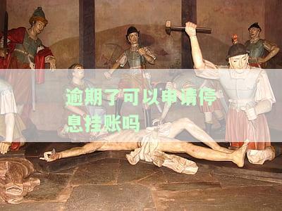 信用卡快逾期了可以申请停息挂账吗，如何申请停息挂账？信用卡即将逾期怎么办？