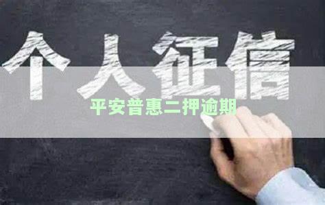 平安普惠二押逾期