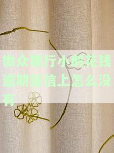 微众银行小鹅花钱逾期，为何征信上无记录？是否会爆通讯录、坐牢或影响其他贷款？是否有宽限期？