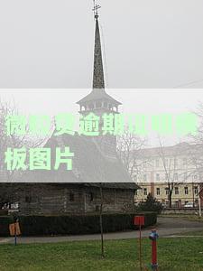 微粒贷逾期证明模板图片高清，获取微粒贷逾期证明模板高清图片的简易方法