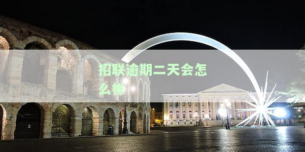 招联逾期几天钱还进去可以在取出来吗，关于招联逾期还款的疑问：逾期几天后还款，能否将资金取出？
