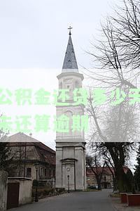公积金还贷逾期：超过多少天会影响个人征信？