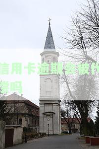 信用卡逾期会被代偿吗-信用卡逾期会被代偿吗知乎