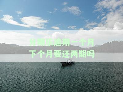 分期乐如果逾期一个月第二个月还款会坐牢吗？逾期一个月后需要还两个月吗？总共需要还多少钱？逾期一个月后能再次借款吗？逾期一个月后还款还能再借吗？逾期一个月后还清能否继续贷款？逾期一个月无力偿还怎么办？
