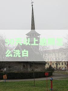 90天以内的逾期多久可以消除，如何在90天内有效解决逾期问题？