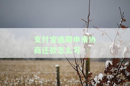 支付宝逾期想协商还款，应联系哪个部门？