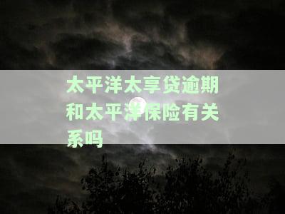 太平洋太享贷逾期多久可以协商只还本金？