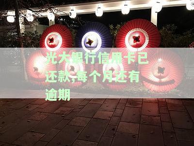 光大银行信用卡已还款,每个月还有逾期怎么办，如何处理光大银行信用卡已还款但每月仍有逾期的情况？