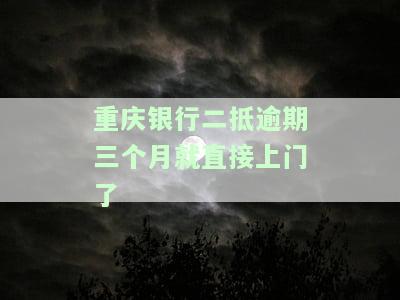 重庆银行二抵逾期三个月就直接上门了