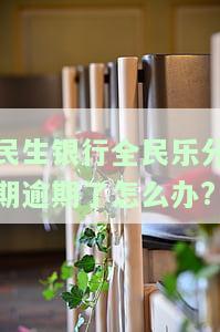 民生银行全民乐分期申请后多久到账，民生银行全民乐分期：申请后多久能收到款？