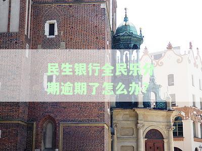 中国民生银行全民乐分期：多长时间到账？手续费与利息如何计算？额度是否永久有效？每期还款方式是什么？