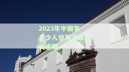2021年信用卡网贷逾期人数及总额：全国逾期人数、金额统计与对比