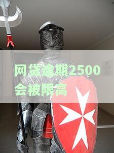 网贷逾期2000多会上门催收吗？真的会去家里抓人吗？