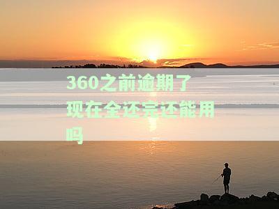 360有逾期后全额还款清后还可以使用原来的额度吗，360逾期还款后，能否恢复原有额度？