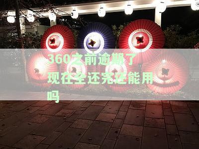 360逾期后还款：额度恢复、能否再借款及对征信的影响