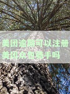 美团逾期可以注册美团众包骑手吗