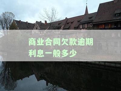 商业欠款逾期多久会被起诉，商业欠款逾期多长时间会面临被起诉的风险？