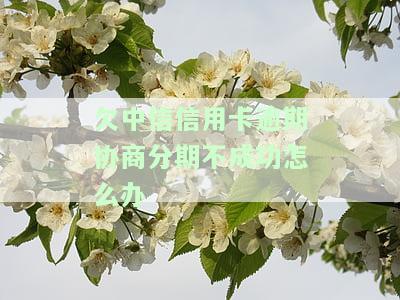 是不是中信信用卡中心不协商还款怎么办，如何处理中信信用卡中心不协商还款的情况？