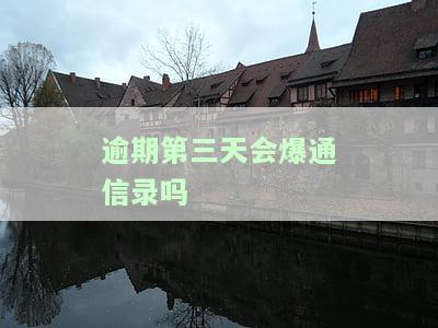 逾期第三天会爆通信录吗怎么办，逾期三天是否会爆通信录？解决方案在这里！