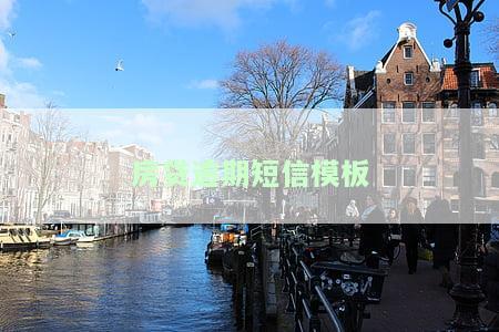房贷逾期短信模板