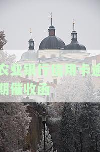 农业银行信用卡逾期催收函模板：如何写作及免费下载