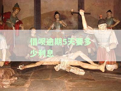 借呗逾期5天要多少利息才能起诉，逾期5天，借呗需要支付多少利息才能被起诉？