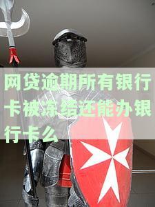 网贷逾期银行卡会被冻结，网贷逾期导致银行卡冻结，你需要注意这些事