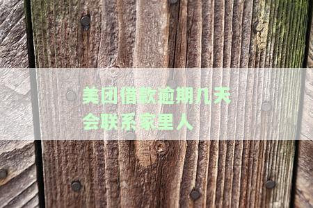 美团借款逾期几天会联系家里人