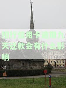 招行信用卡逾期九天还款会产生什么影响？