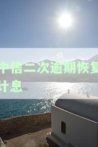 中信二次逾期恢复计息怎么办，中信银行信用卡二次逾期后，如何恢复计息？