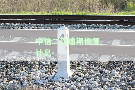 中信二次逾期恢复计息了吗，中信二次逾期：恢复计息了吗？你需要知道的一切