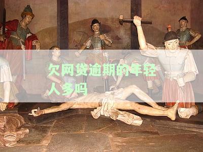 欠网贷逾期的年轻人多吗现在，网贷逾期：年轻人的比例现状如何？